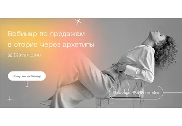 Вебинар по продажам в сторис через архетипы. Тариф Middle (Анастасия Хавалкина)