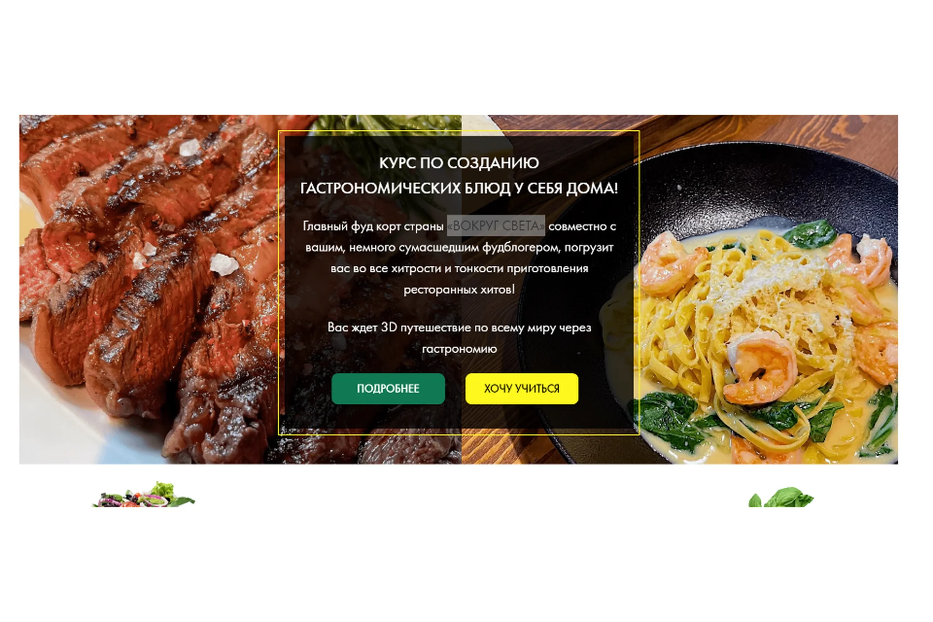 [DiliciousMe] Вокруг света. Курс по созданию гастрономических блюд у себя дома! Тариф Бренд шеф, фото 1 из 1.