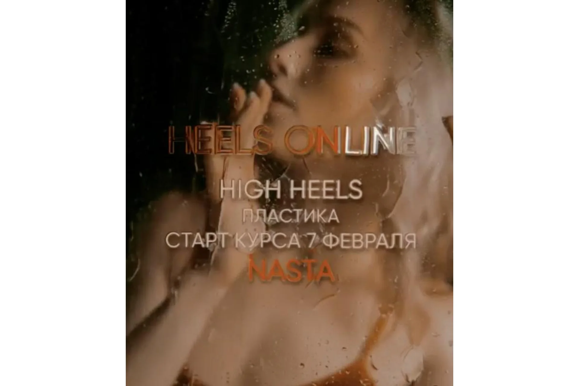 Heels Online. Базовый (Анастасия Голованова), фото 1 из 1.