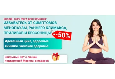 Йога для гормонов (Марина Долгова)