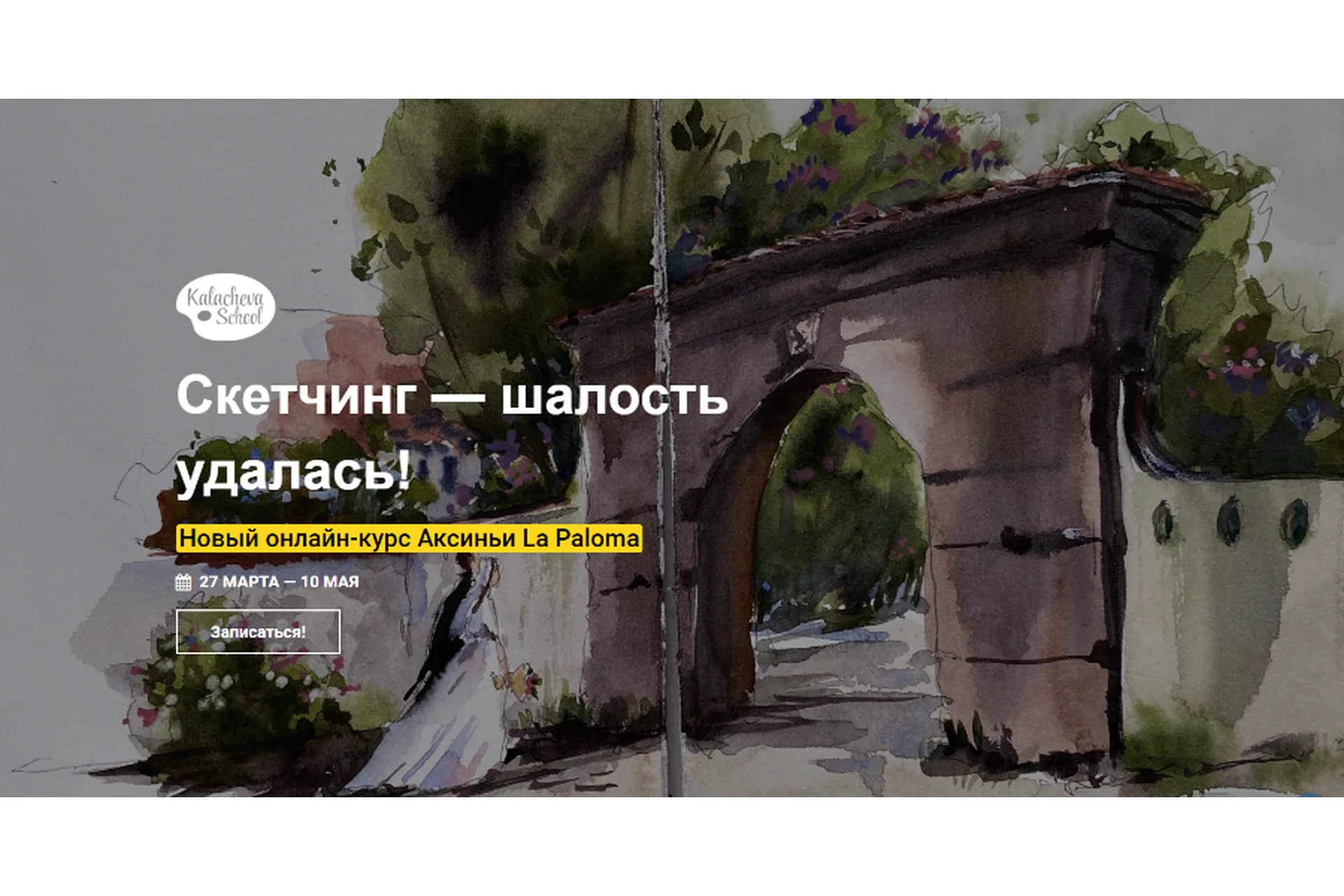 [Kalacheva School] Скетчинг Шалость удалась! Пакет стандарт  (Аксинья La Paloma), фото 1 из 1.