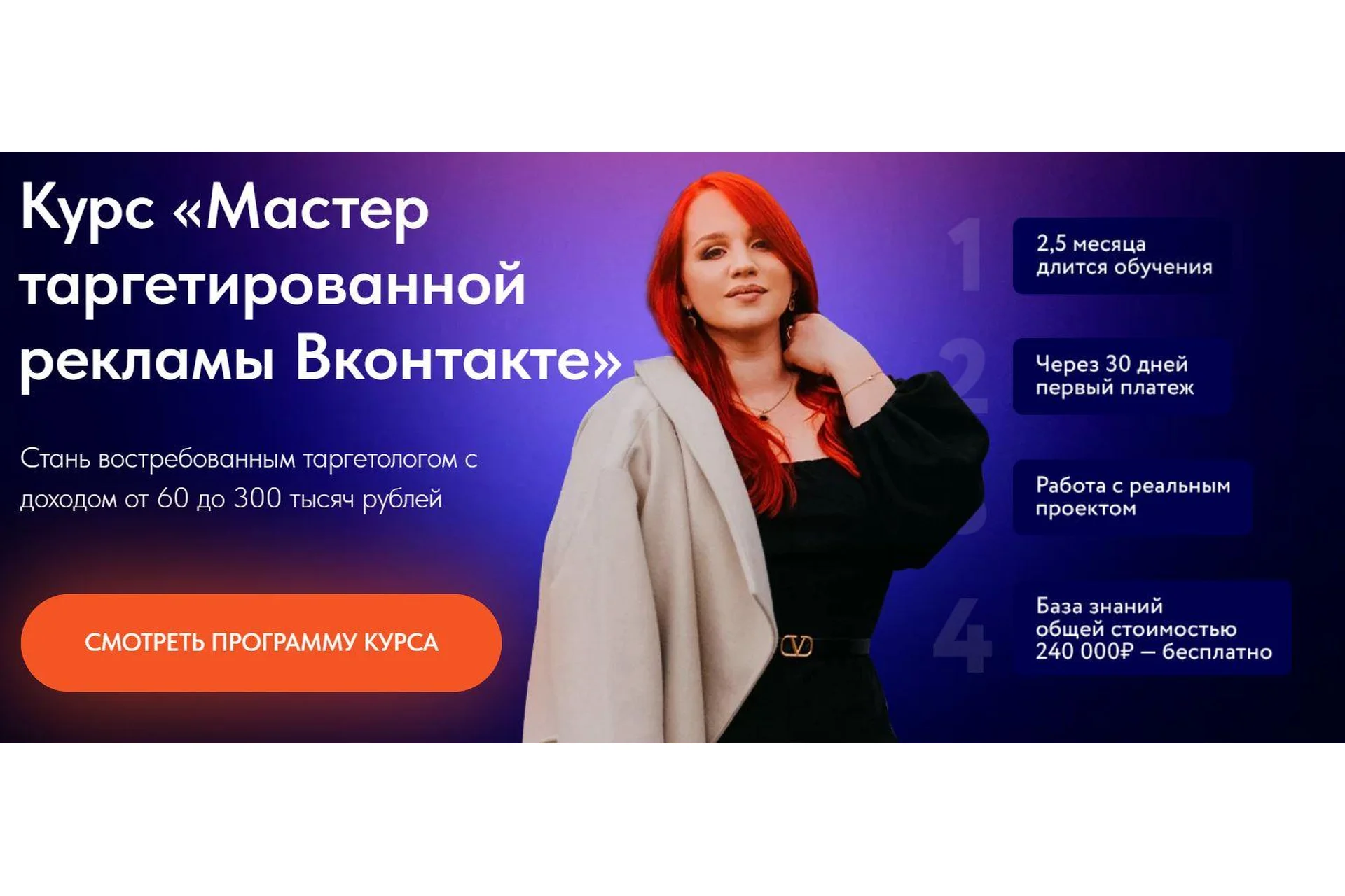 Мастер таргетированной рекламы ВКонтакте. Тариф Выгодый + (Екатерина Боровикова), фото 1 из 1.