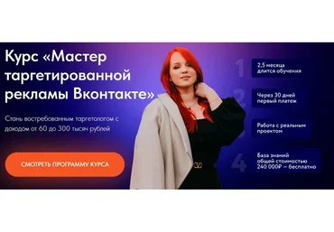 Мастер таргетированной рекламы ВКонтакте. Тариф Выгодый + (Екатерина Боровикова)