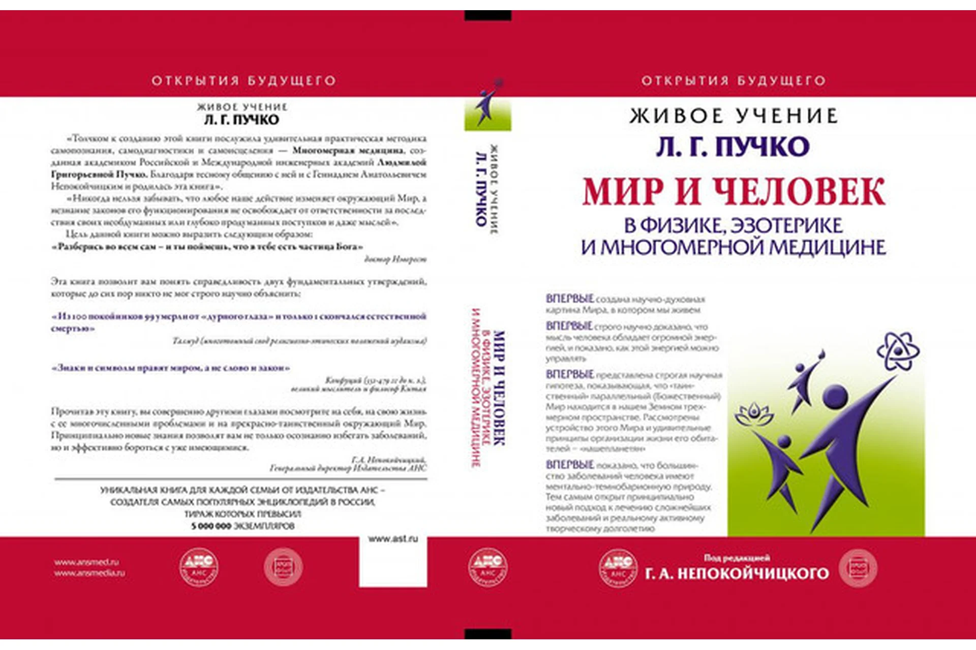 Мир и Человек: в физике, эзотерике и многомерной медицине (Людмила Пучко), фото 1 из 1.