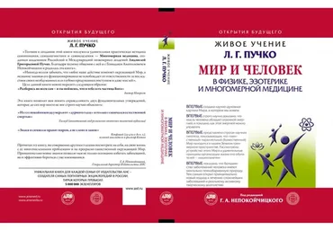 Мир и Человек: в физике, эзотерике и многомерной медицине (Людмила Пучко)