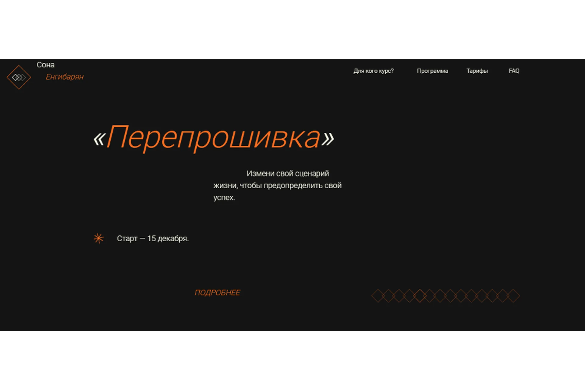 Перепрошивка. Тариф - Мне только спросить (Сона Енгибарян), фото 1 из 1.