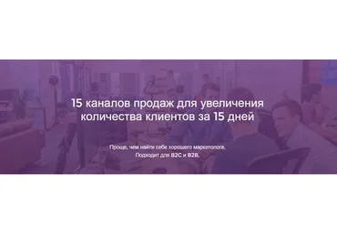 [Product University] 15 каналов продаж для увеличения клиентов (Аркадий Морейнис, Алексей Черняк)