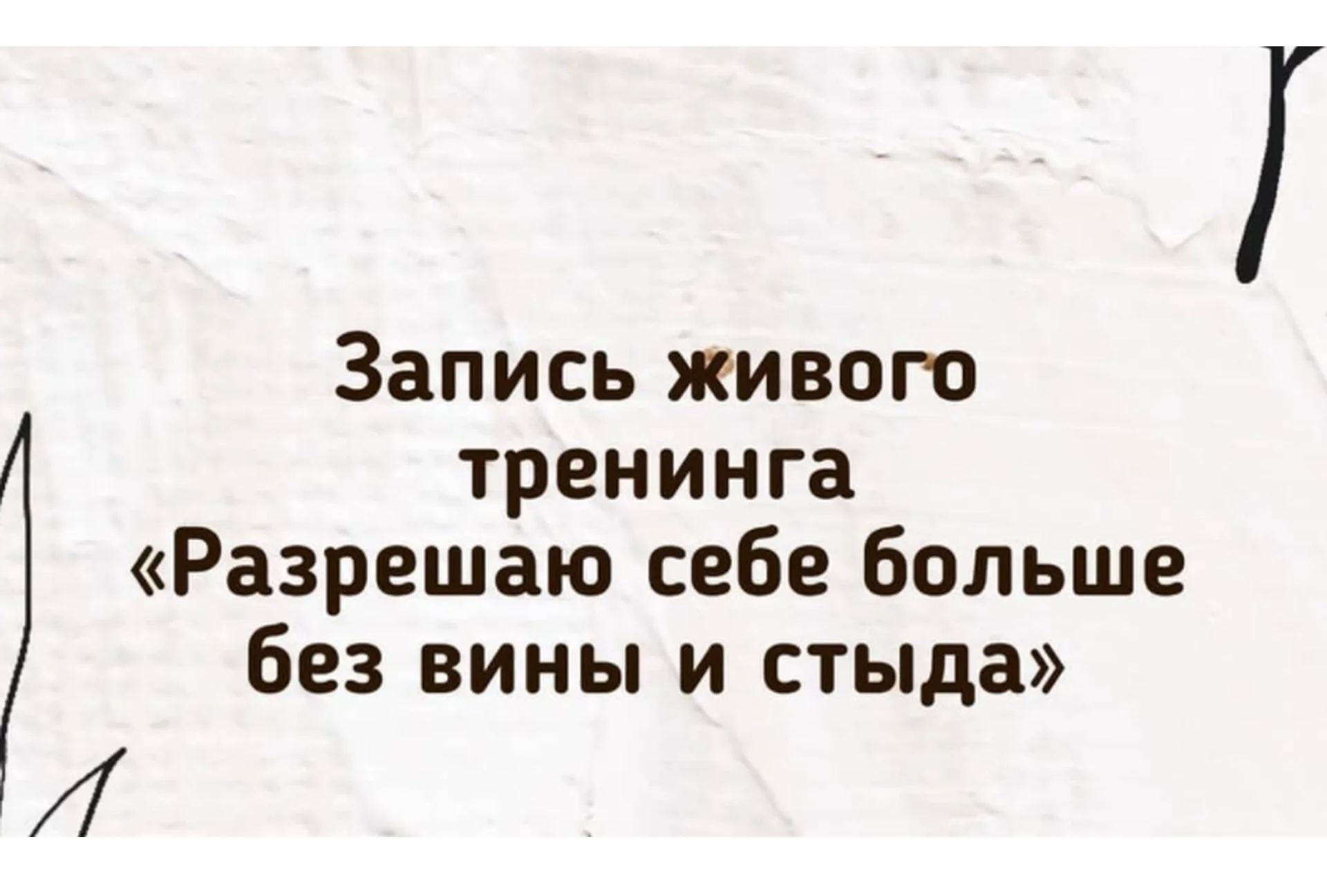 Разрешаю себе больше без вины и стыда (Зина Шамоян), фото 1 из 1.