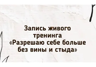 Разрешаю себе больше без вины и стыда (Зина Шамоян)