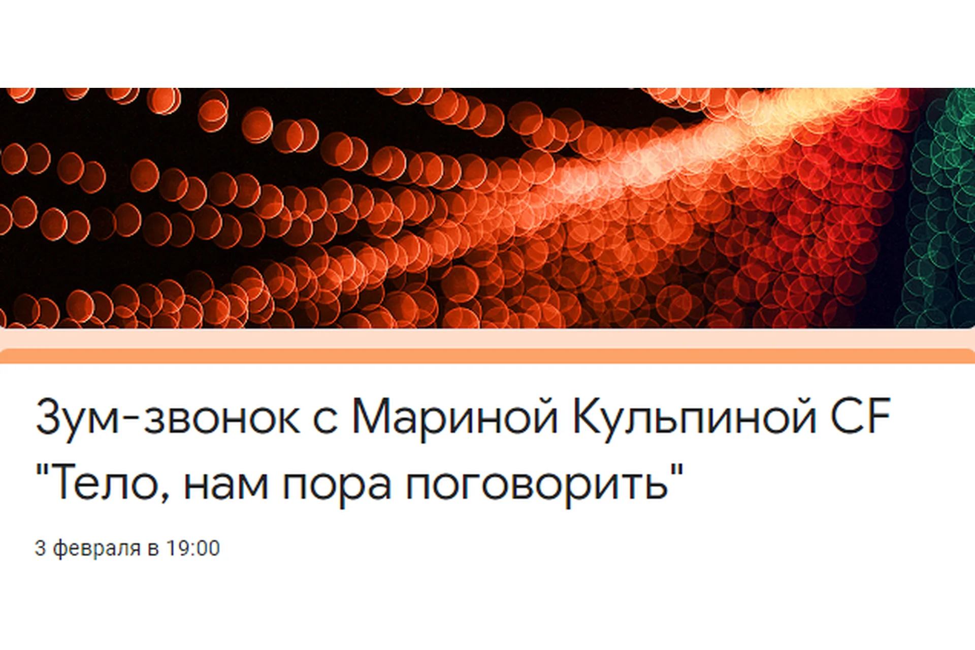 Тело, нам пора поговорить (Марина Кульпина), фото 1 из 1.