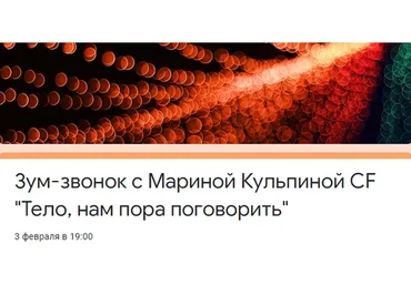 Тело, нам пора поговорить (Марина Кульпина)