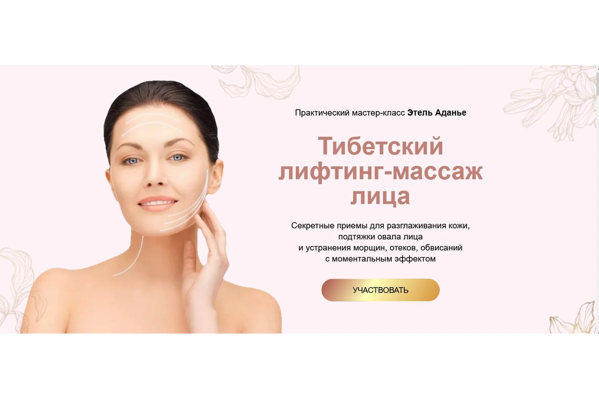 Тибетский лифтинг-массаж лица. Тариф Углубленный (Этель Аданье), фото 1 из 1.