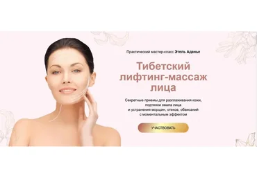 Тибетский лифтинг-массаж лица. Тариф Углубленный (Этель Аданье)