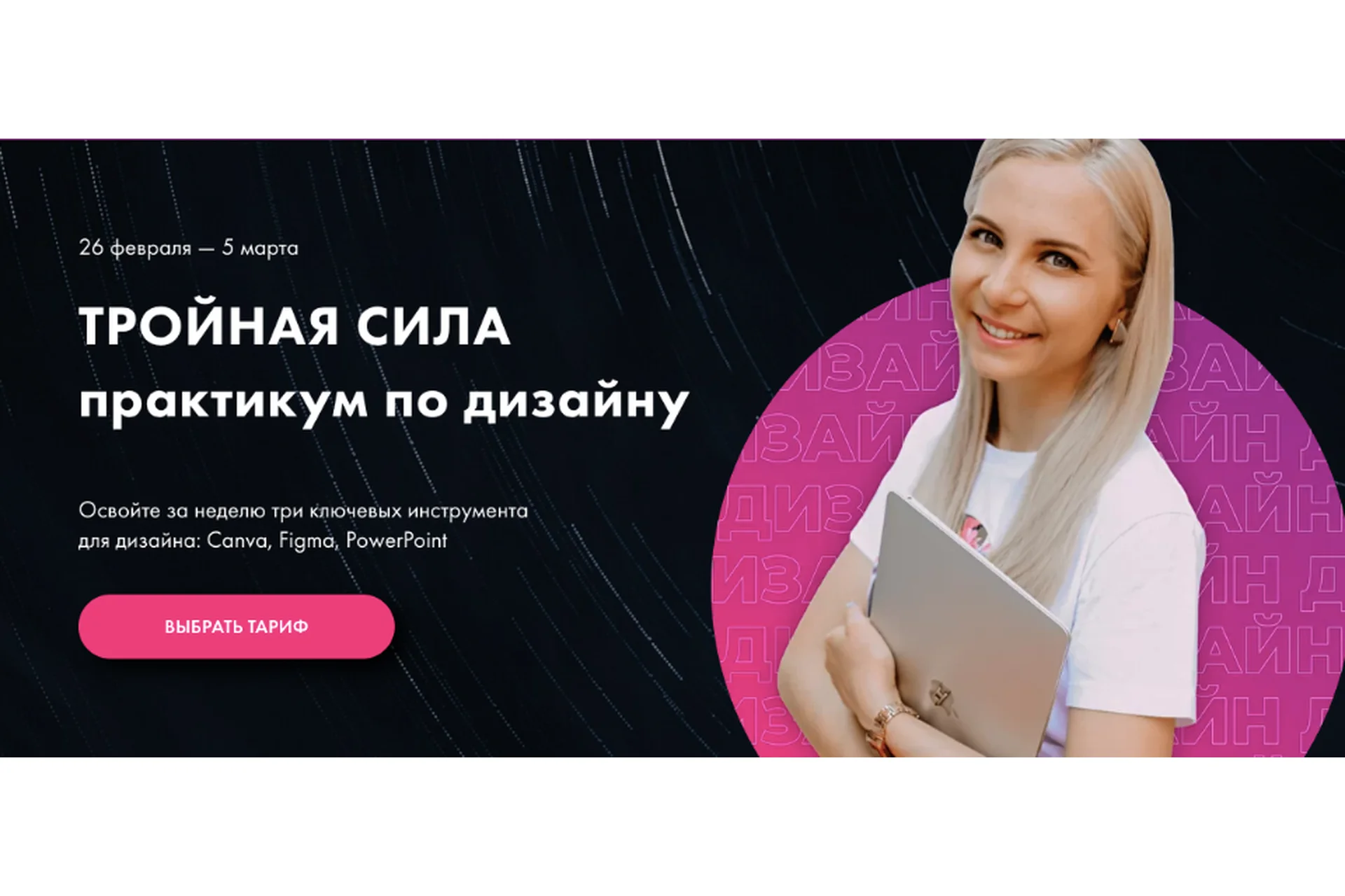 Тройная сила.Практикум по дизайну. Canva, Figma, PowerPoint  Тариф Вперед (Олеся Хрипунова), фото 1 из 1.