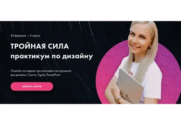 Тройная сила.Практикум по дизайну. Canva, Figma, PowerPoint  Тариф Вперед (Олеся Хрипунова)