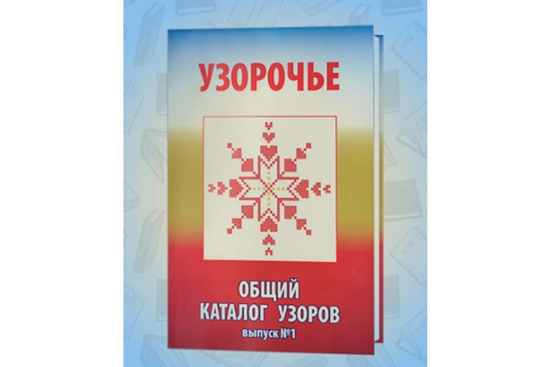 Узорочье. Общий каталог узоров. Выпуск №1 (Арина Никитина), фото 1 из 1.