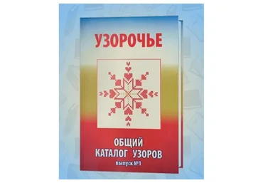Узорочье. Общий каталог узоров. Выпуск №1 (Арина Никитина)