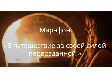 В путешествие за своей силой первозданной (Светлана Лин)