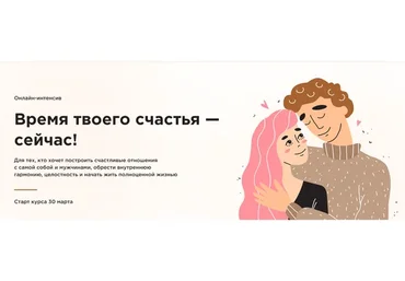 Время твоего счастья - сейчас! 2 ступень (Вадим Куркин, Юлия Куркина)