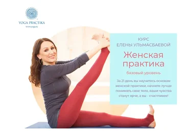 [Yoga Practika] Женская практика, третий поток, тариф «Базовый  (Елена Ульмасбаева)