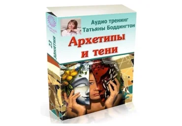 Архетипы и тени (Татьяна Боддингтон)