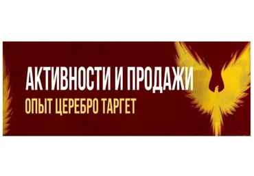 [Церебро Таргет] Активности и продажи, 2019 (Феликс Зинатуллин)
