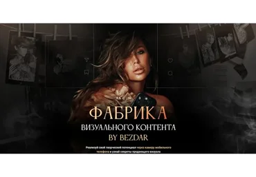 Фабрика визуального контента. Тариф Все сама (Юлия Бездарь)