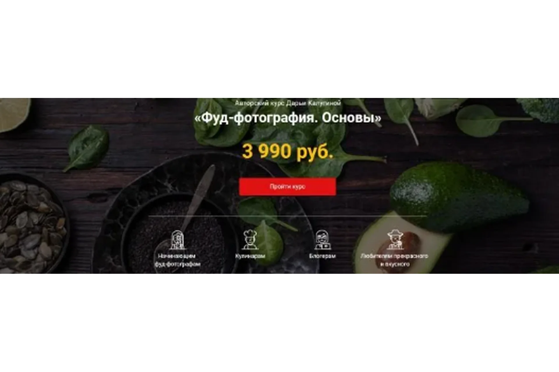 [Fotoshkola.net] Фуд-фотография. Основы (Дарья Калугина), фото 1 из 1.