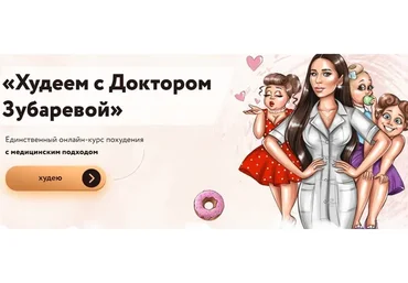 Худеем с Доктором Зубаревой (Наталья Зубарева)