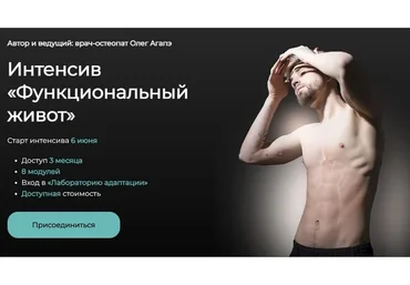 [Институт остеопатии и Метавитоники] Функциональный живот (Олег Агапэ)