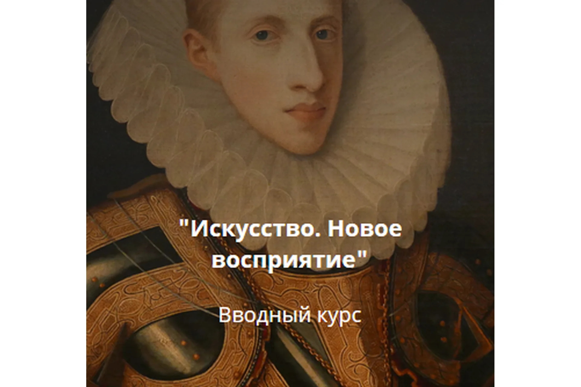 Искусство. Новое восприятие. Вводный курс (Любовь Попова), фото 1 из 1.