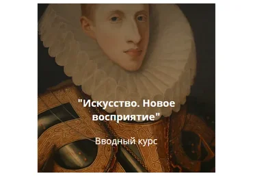 Искусство. Новое восприятие. Вводный курс (Любовь Попова)