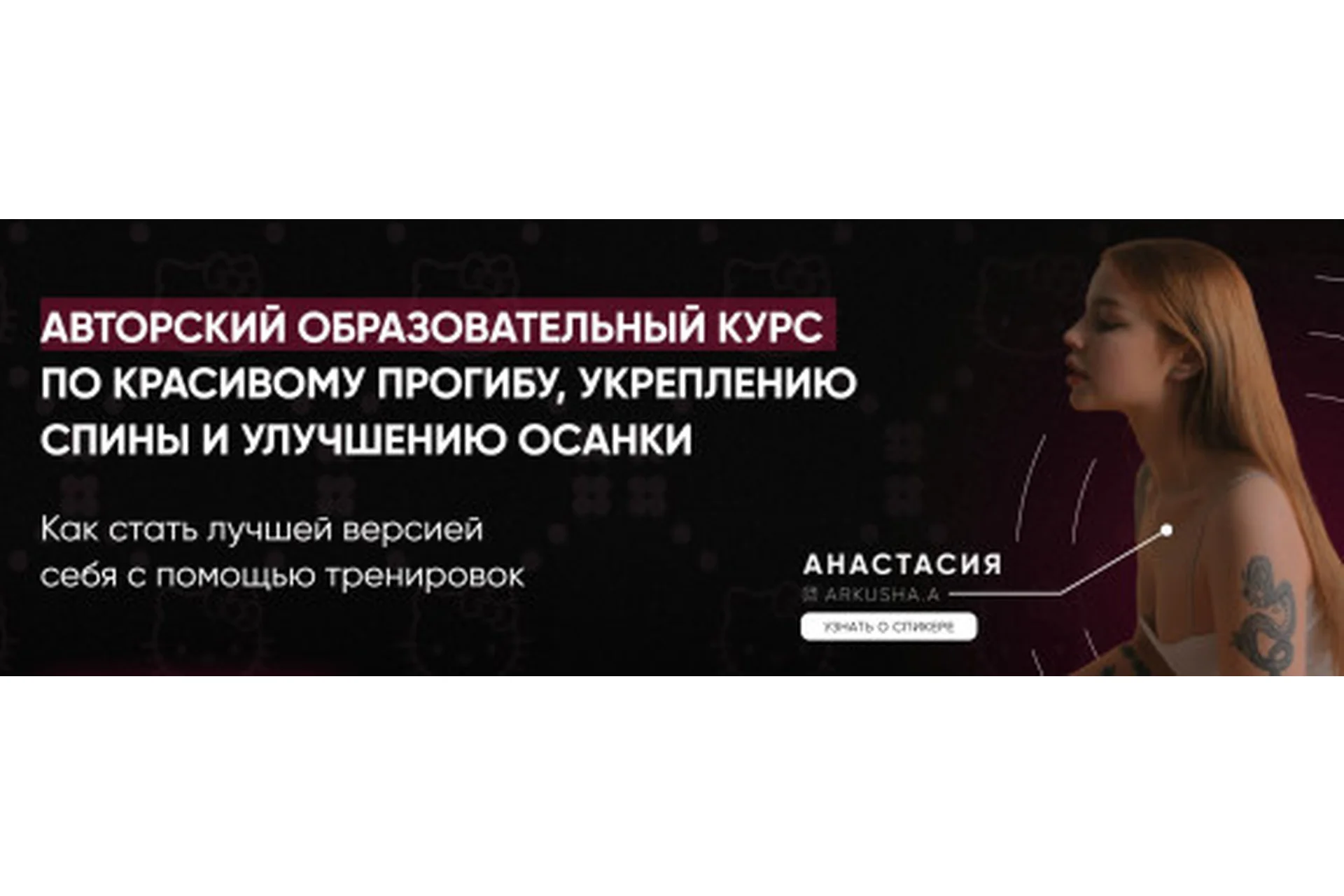 Красивый прогиб, укрепление спины и улучшение осанки. Пакет №2 - Результат (Анастасия Аркуша), фото 1 из 1.