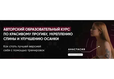 Красивый прогиб, укрепление спины и улучшение осанки. Пакет №2 - Результат (Анастасия Аркуша)