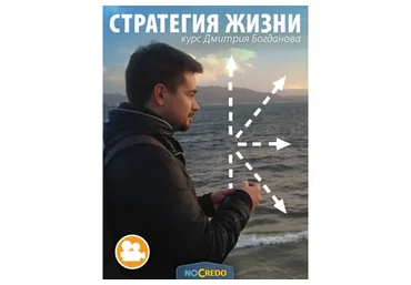 [NoCredo] Стратегия жизни, 2013 (Дмитрий Богданов)