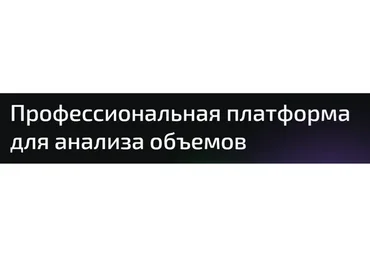 SBPro Визуализация объемов (Сергей Никольский)