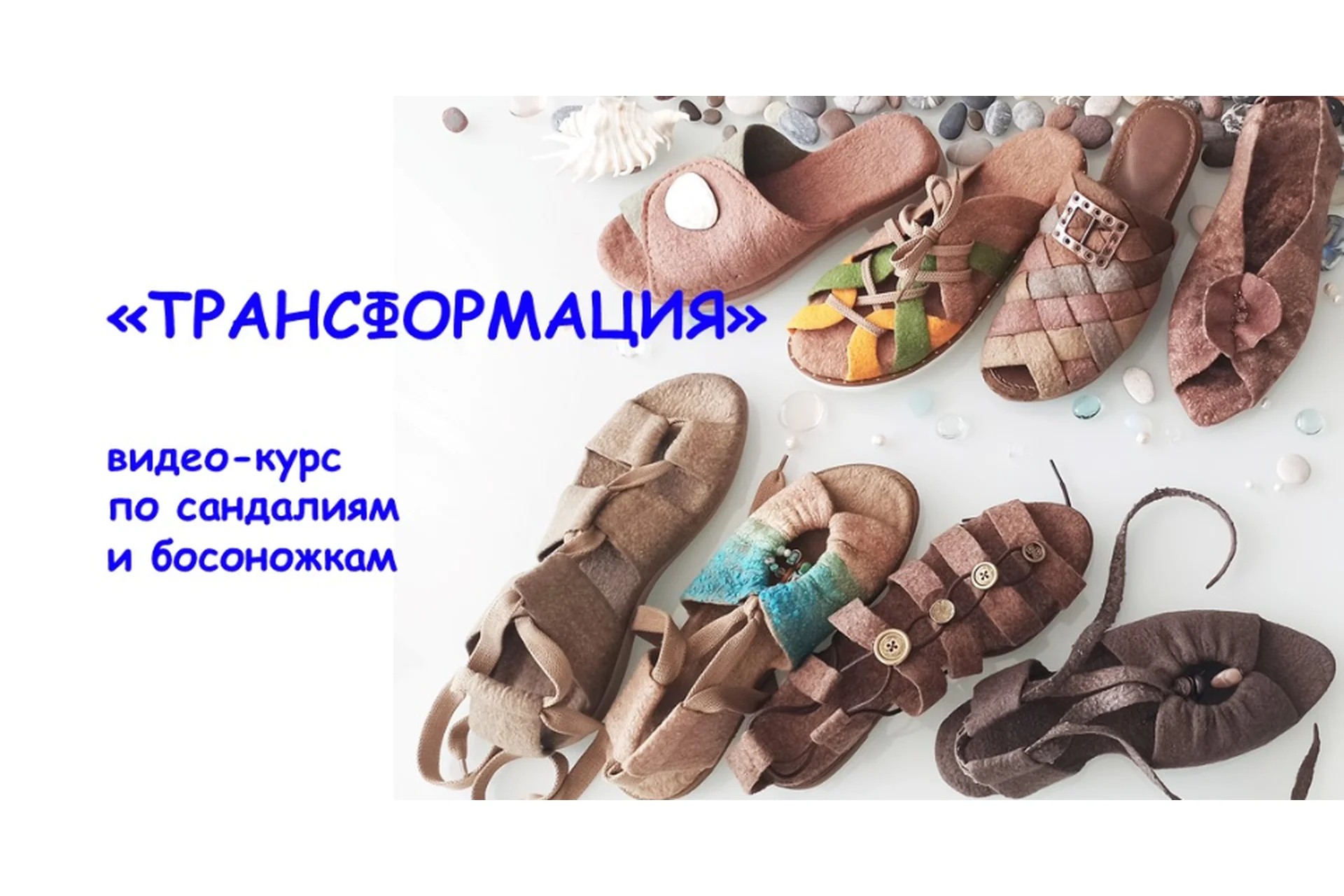 [Школа Войлока] Трансформация. Сандалии и босоножки (Мария Иванова), фото 1 из 1.