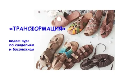 [Школа Войлока] Трансформация. Сандалии и босоножки (Мария Иванова)