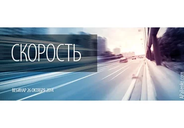 Скорость (Александр Палиенко)