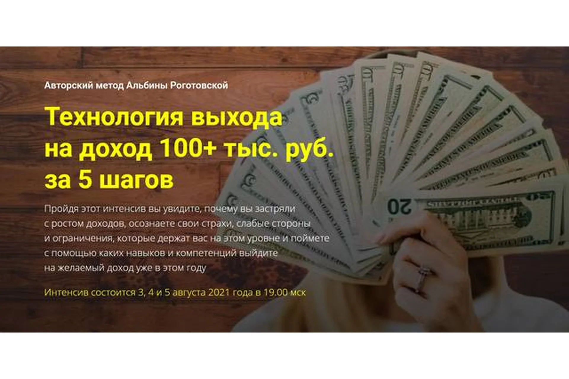 Технология выхода на доход 100+ тыс. руб. за 5 шагов. Тариф «Стандарт» (Альбина Роготовская), фото 1 из 1.