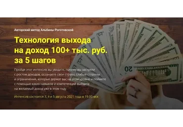 Технология выхода на доход 100+ тыс. руб. за 5 шагов. Тариф «Стандарт» (Альбина Роготовская)