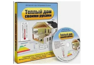 Тёплый дом своими руками, 2013 (Владимир Козин)