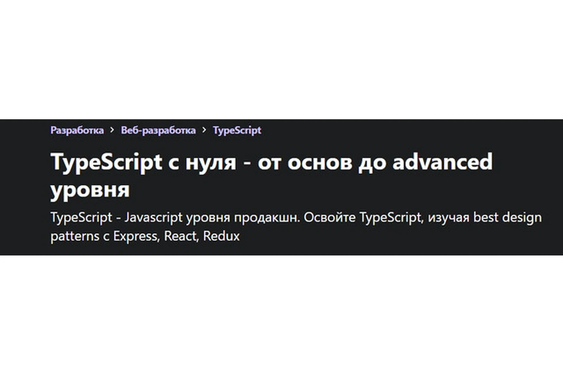 [Udemy] TypeScript с нуля - от основ до advanced уровня (Юра Аллахвердов), фото 1 из 1.