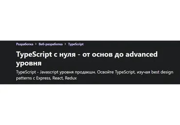 [Udemy] TypeScript с нуля - от основ до advanced уровня (Юра Аллахвердов)