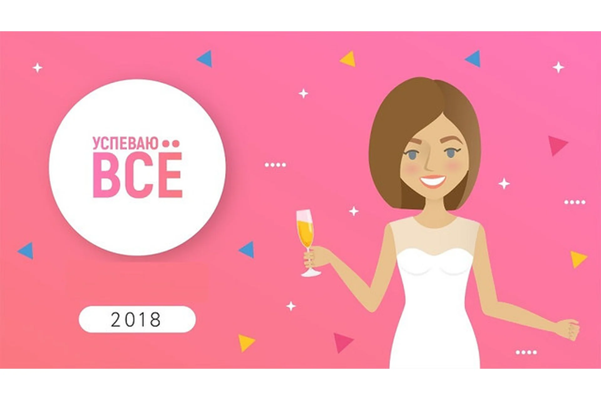 Успеваю все, 2018 (Анна Всехсвятская), фото 1 из 1.