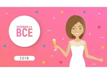 Успеваю все, 2018 (Анна Всехсвятская)