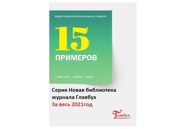 [Актион-МЦФЭР] Серия «Новая библиотека журнала Главбух». За весь 2021 год