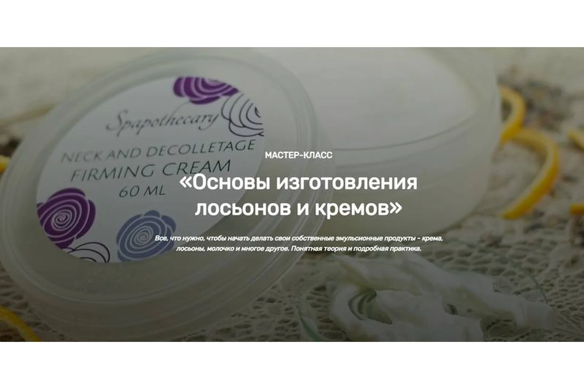 [Home Spa School] Основы изготовления лосьонов и кремов (Елена Чилдерс), фото 1 из 1.