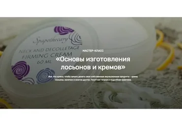 [Home Spa School] Основы изготовления лосьонов и кремов (Елена Чилдерс)