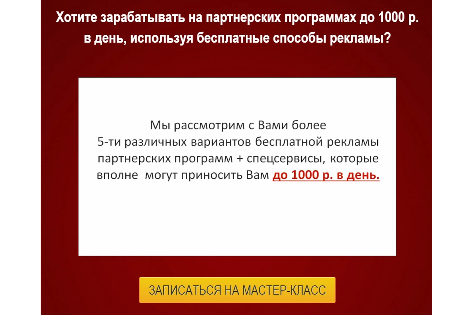 Как зарабатывать на партнерских программах до 1000 рублей в день бесплатно (Булат Максеев), фото 1 из 1.